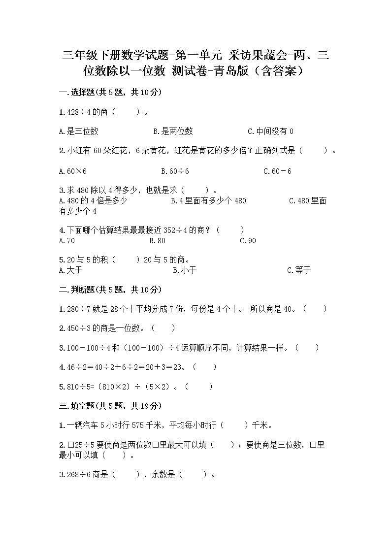 三年级下册数学试题-第一单元 采访果蔬会-两、三位数除以一位数 测试卷-青岛版（含答案） (18)第1页