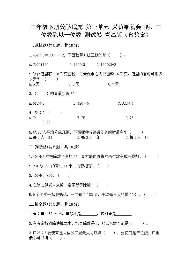 三年级下册数学试题-第一单元 采访果蔬会-两、三位数除以一位数 测试卷-青岛版（含答案） (5)01