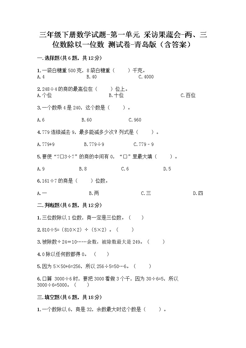 三年级下册数学试题-第一单元 采访果蔬会-两、三位数除以一位数 测试卷-青岛版（含答案） (10)第1页