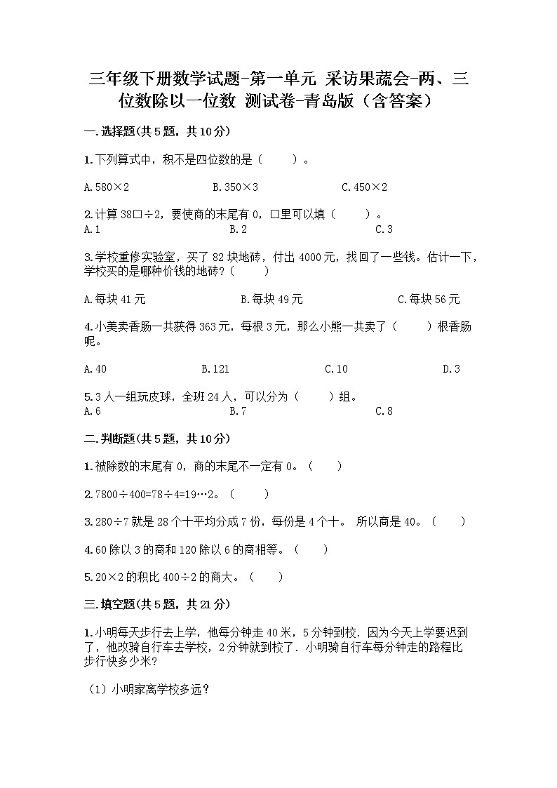 三年级下册数学试题-第一单元 采访果蔬会-两、三位数除以一位数 测试卷-青岛版（含答案） (2)第1页