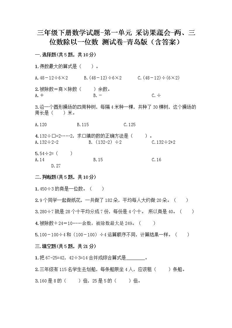 三年级下册数学试题-第一单元 采访果蔬会-两、三位数除以一位数 测试卷-青岛版（含答案） (8)第1页