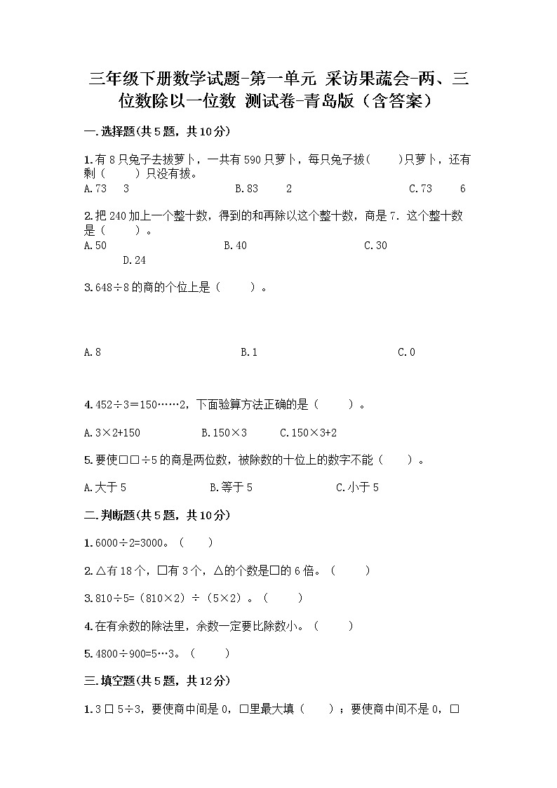 三年级下册数学试题-第一单元 采访果蔬会-两、三位数除以一位数 测试卷-青岛版（含答案） (3)第1页