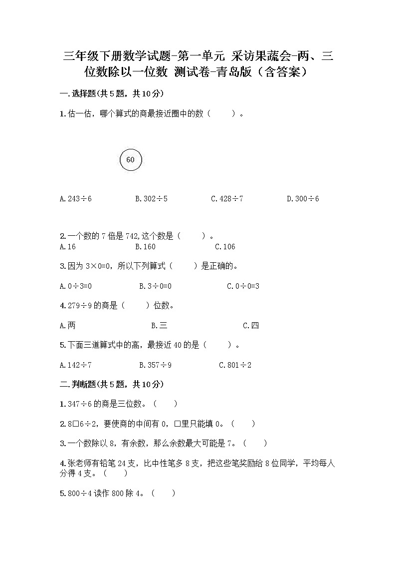 三年级下册数学试题-第一单元 采访果蔬会-两、三位数除以一位数 测试卷-青岛版（含答案） (25)01