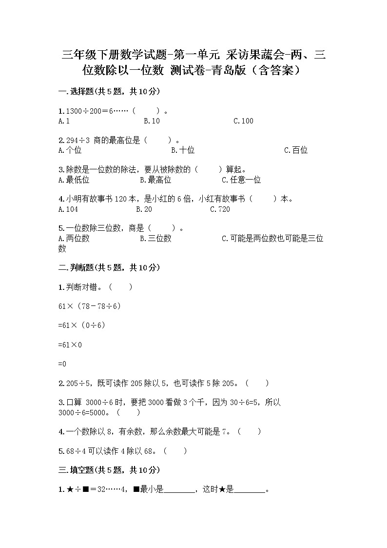 三年级下册数学试题-第一单元 采访果蔬会-两、三位数除以一位数 测试卷-青岛版（含答案） (23)01