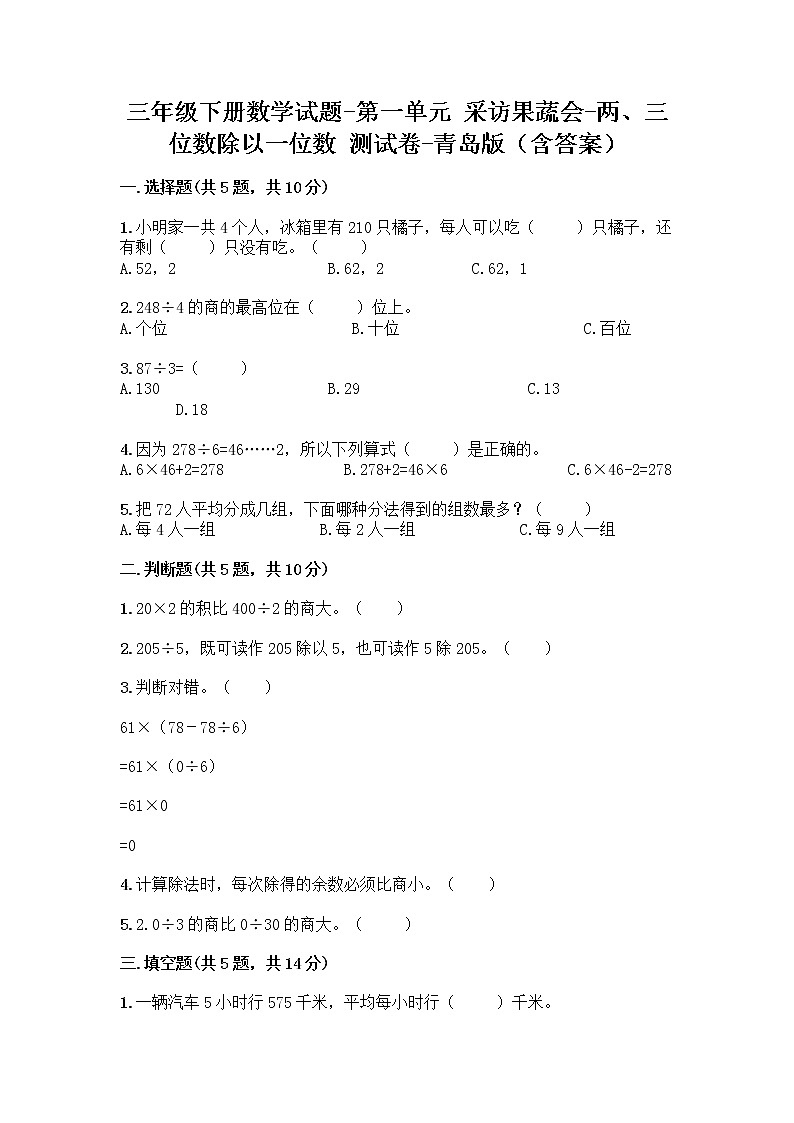 三年级下册数学试题-第一单元 采访果蔬会-两、三位数除以一位数 测试卷-青岛版（含答案） (4)第1页