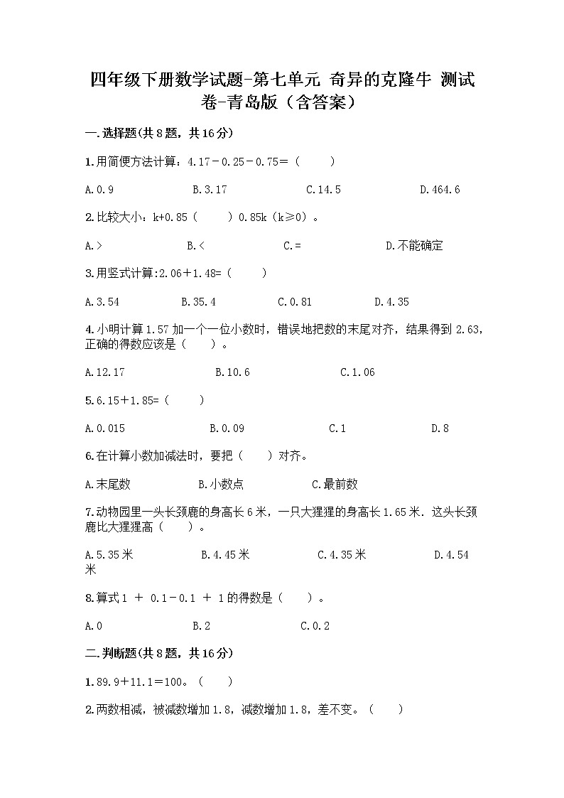 四年级下册数学试题-第七单元 奇异的克隆牛 测试卷-青岛版（含答案）第1页