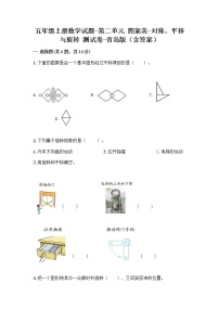 青岛版 (六三制)五年级上册二 图案美——对称、平移与旋转练习题