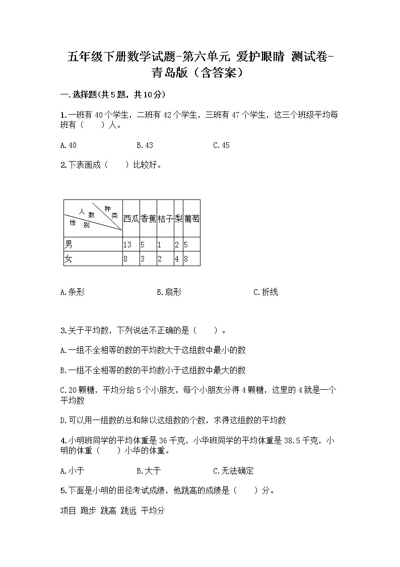 五年级下册数学试题-第六单元 爱护眼睛 测试卷-青岛版（含答案） (40)第1页