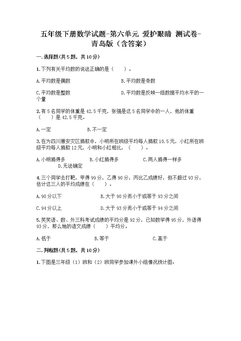 五年级下册数学试题-第六单元 爱护眼睛 测试卷-青岛版（含答案） (29)第1页