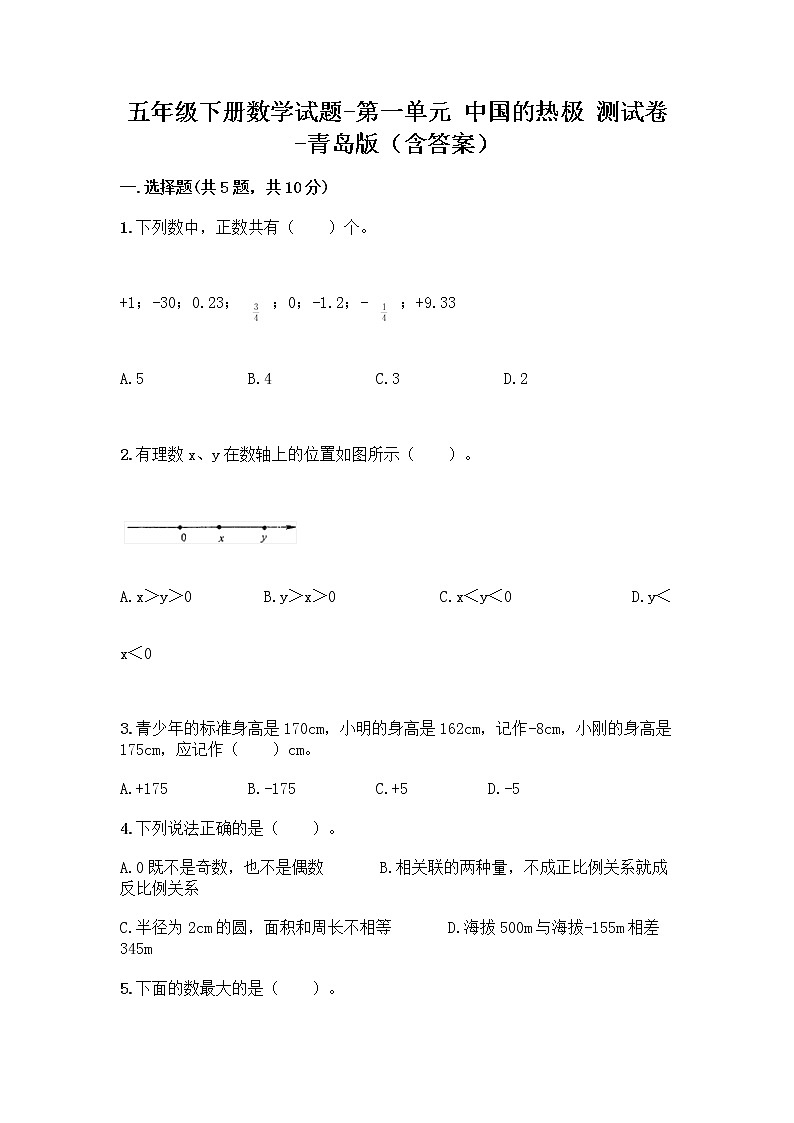 五年级下册数学试题-第一单元 中国的热极 测试卷-青岛版（含答案） (9)01