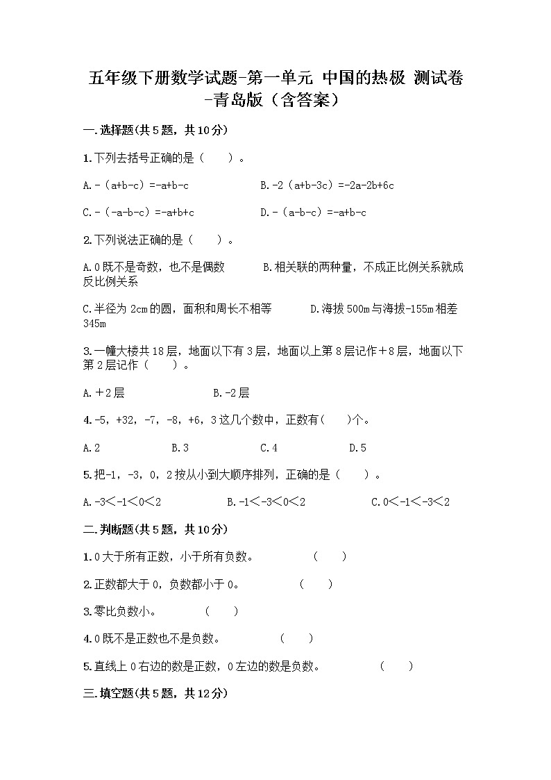 五年级下册数学试题-第一单元 中国的热极 测试卷-青岛版（含答案）第1页