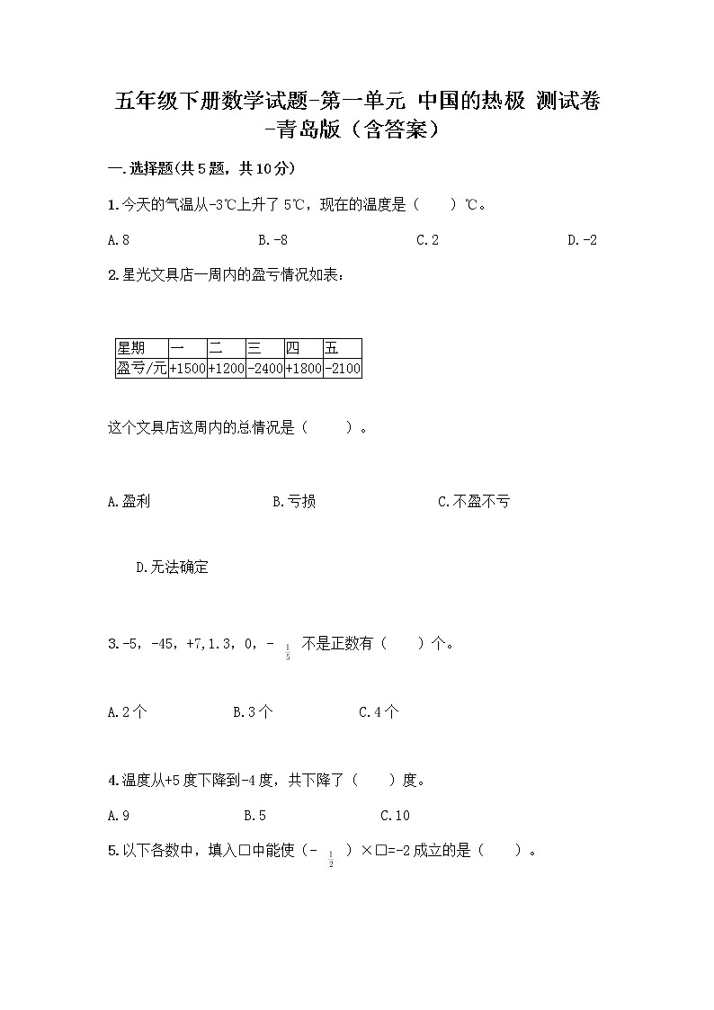 五年级下册数学试题-第一单元 中国的热极 测试卷-青岛版（含答案） (14)01