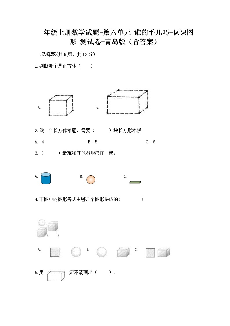 一年级上册数学试题-第六单元 谁的手儿巧-认识图形 测试卷-青岛版（含答案） (2)01