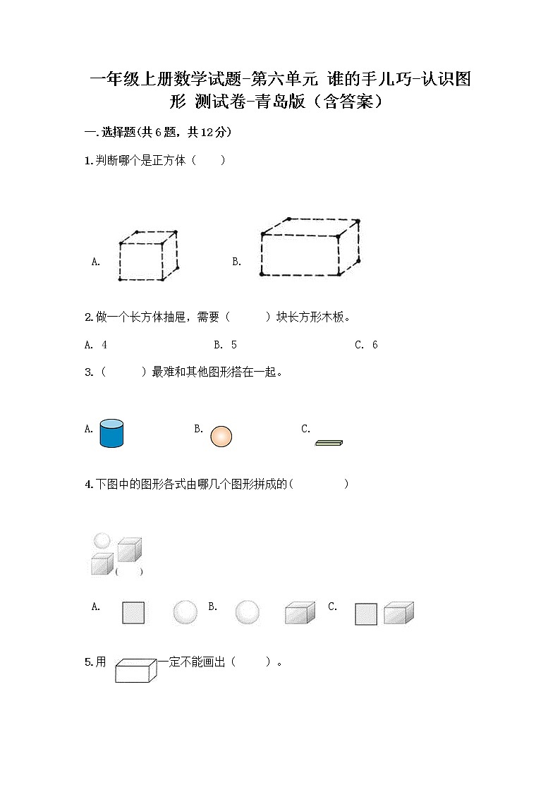 一年级上册数学试题-第六单元 谁的手儿巧-认识图形 测试卷-青岛版（含答案） (2)01