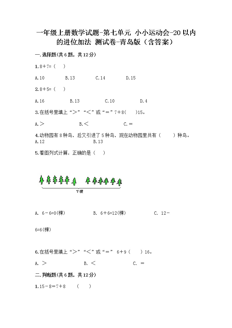 一年级上册数学试题-第七单元 小小运动会-20以内的进位加法 测试卷-青岛版（含答案） (2)第1页