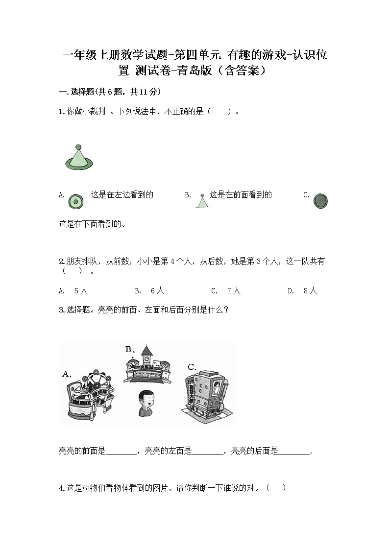 一年级上册数学试题-第四单元 有趣的游戏-认识位置 测试卷-青岛版（含答案） (2)第1页
