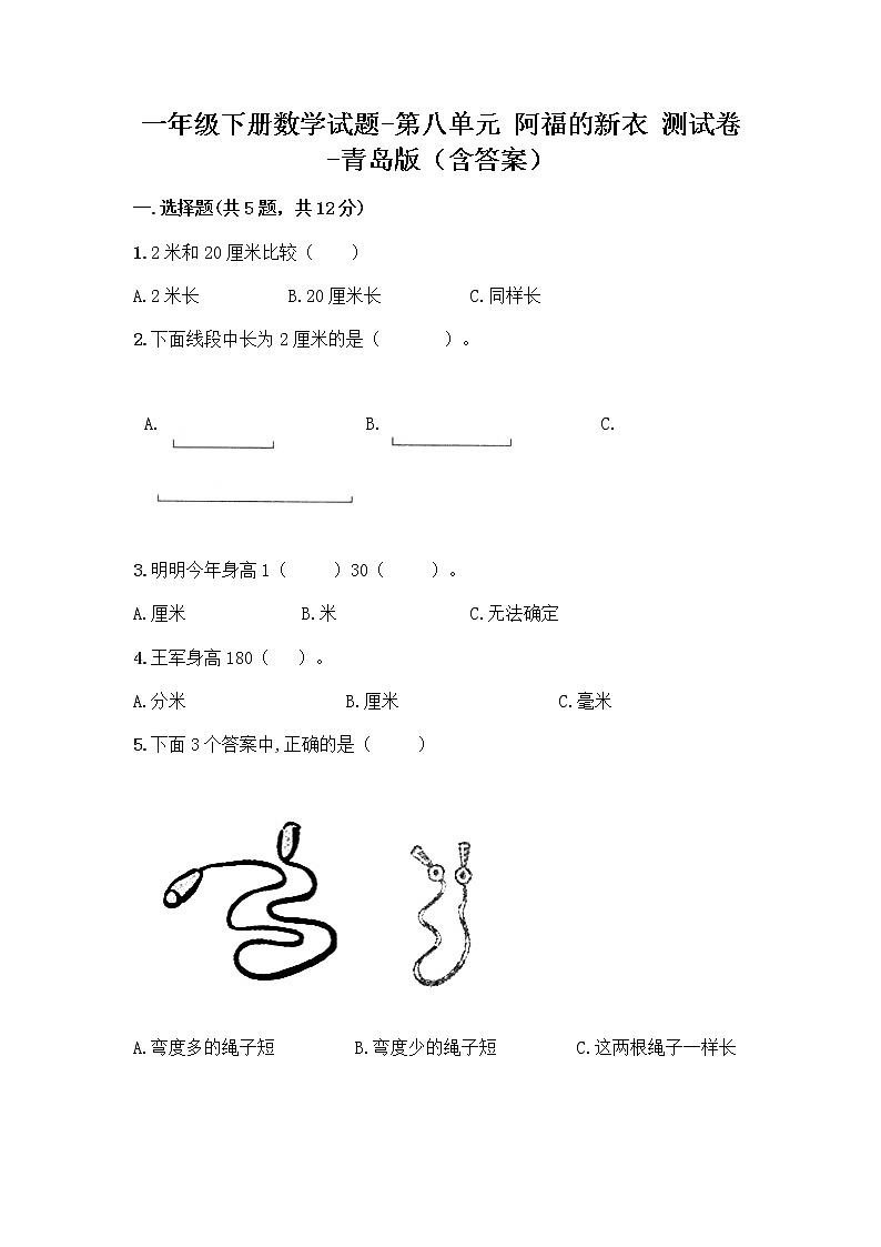 一年级下册数学试题-第八单元 阿福的新衣 测试卷-青岛版（含答案） (34)第1页
