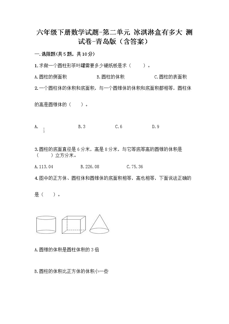 六年级下册数学试题-第二单元 冰淇淋盒有多大 测试卷-青岛版（含答案） (20)第1页
