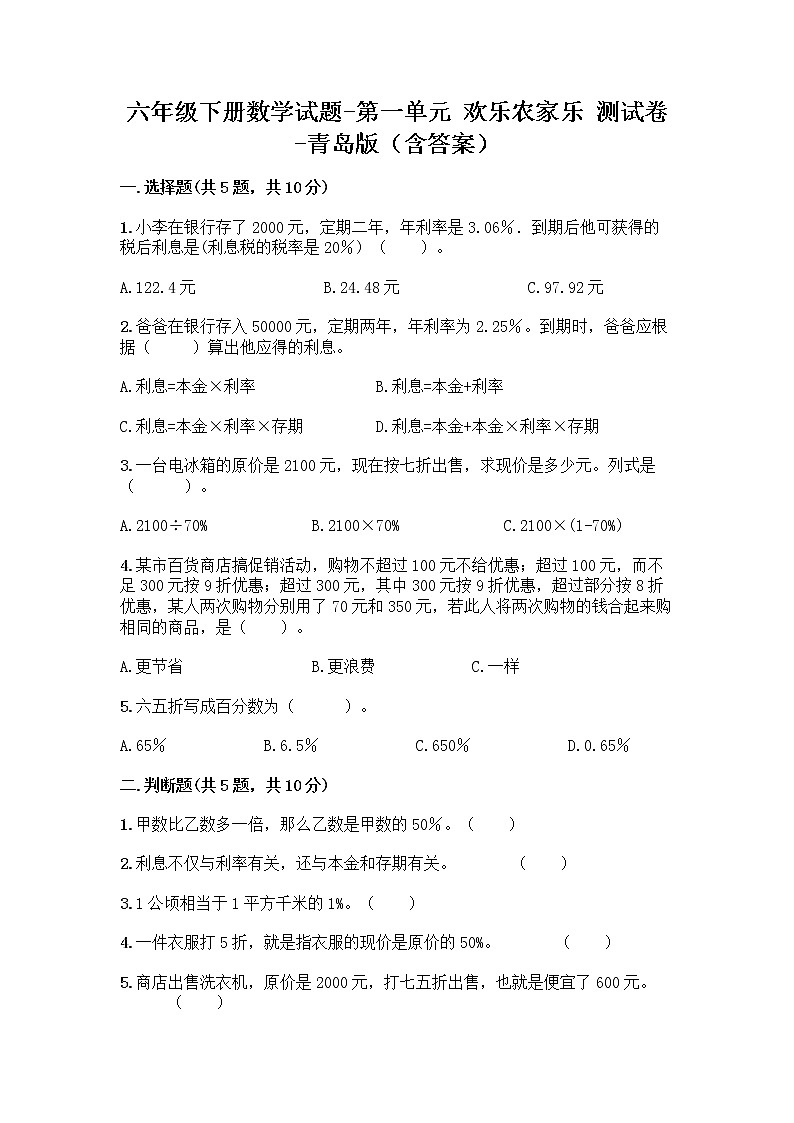 六年级下册数学试题-第一单元 欢乐农家乐 测试卷-青岛版（含答案） (3)第1页