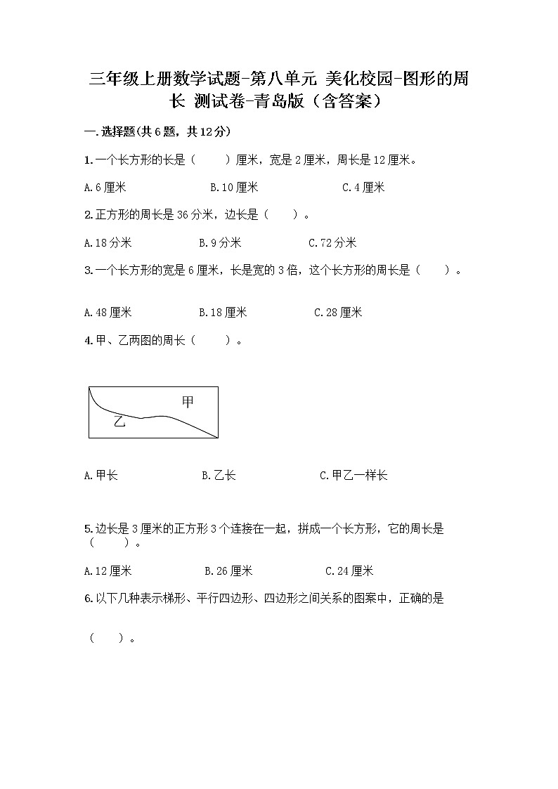 三年级上册数学试题-第八单元 美化校园-图形的周长 测试卷-青岛版（含答案） (2)01