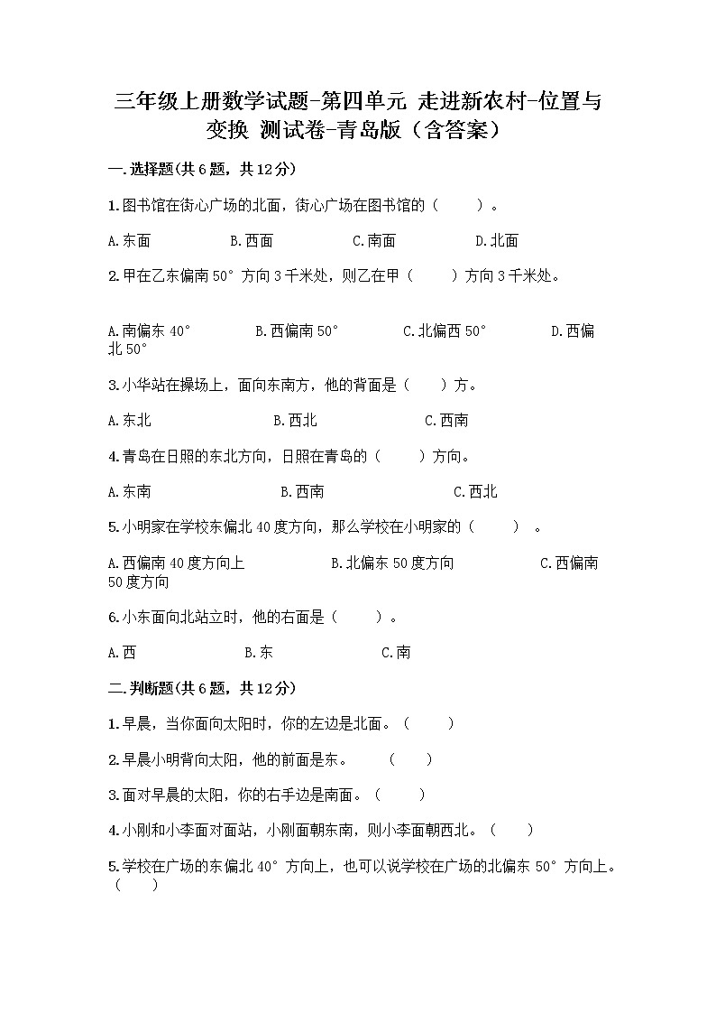 三年级上册数学试题-第四单元 走进新农村-位置与变换 测试卷-青岛版（含答案） (2)第1页