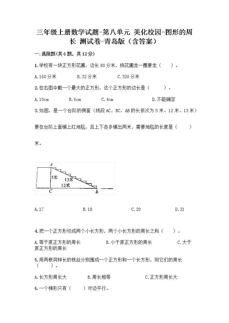 三年级上册数学试题-第八单元 美化校园-图形的周长 测试卷-青岛版（含答案）01