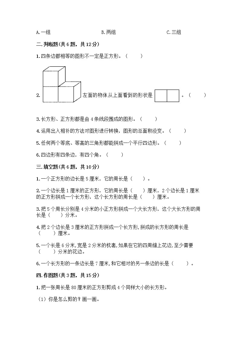 三年级上册数学试题-第八单元 美化校园-图形的周长 测试卷-青岛版（含答案）02