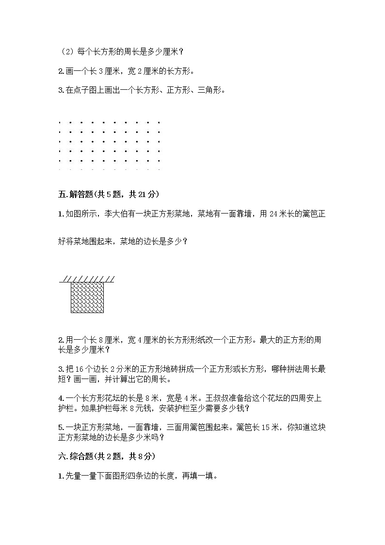 三年级上册数学试题-第八单元 美化校园-图形的周长 测试卷-青岛版（含答案）03
