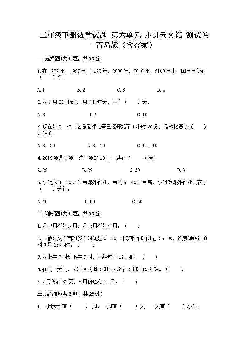 三年级下册数学试题-第六单元 走进天文馆 测试卷-青岛版（含答案） (10)第1页