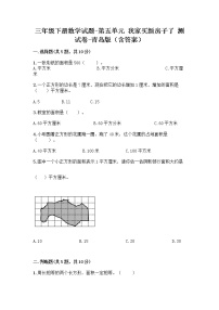 青岛版 (六三制)三年级下册五  我家买新房子啦--长方形和正方形的面积综合训练题