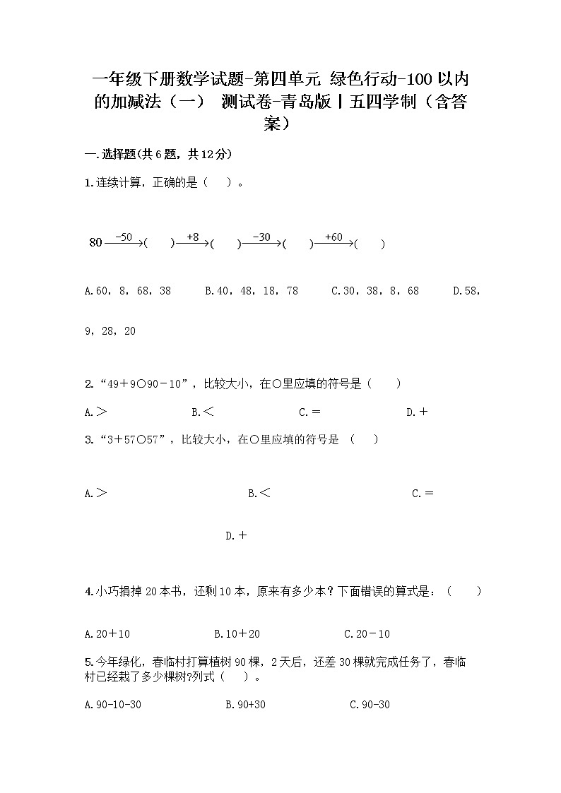 一年级下册数学试题-第四单元 绿色行动-100以内的加减法（一） 测试卷-青岛版丨五四学制（含答案） (15)第1页