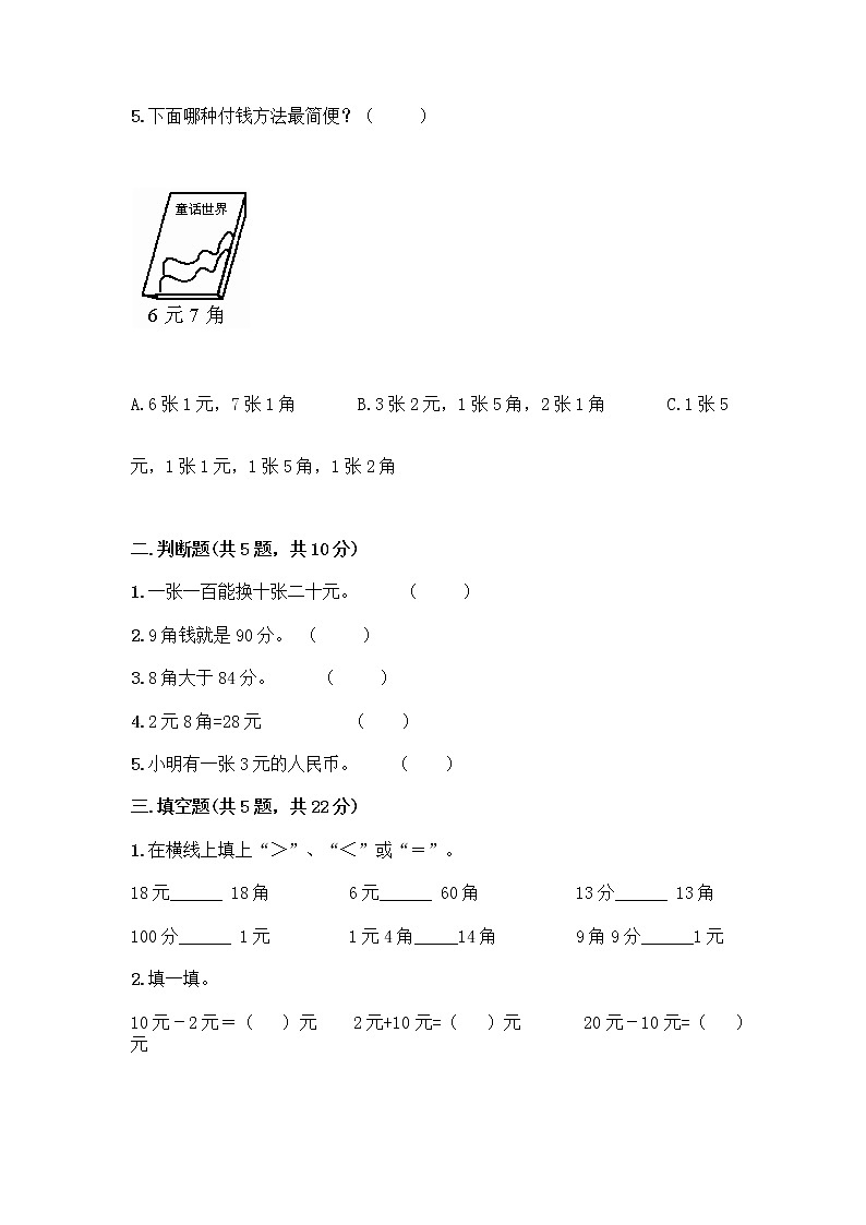 一年级下册数学试题-第五单元 小小存钱罐-人民币的认识 测试卷-青岛版丨五四学制（含答案）第2页