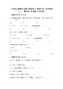 小学数学青岛版 (六三制)二年级上册四 凯蒂学艺---表内乘法（二）测试题