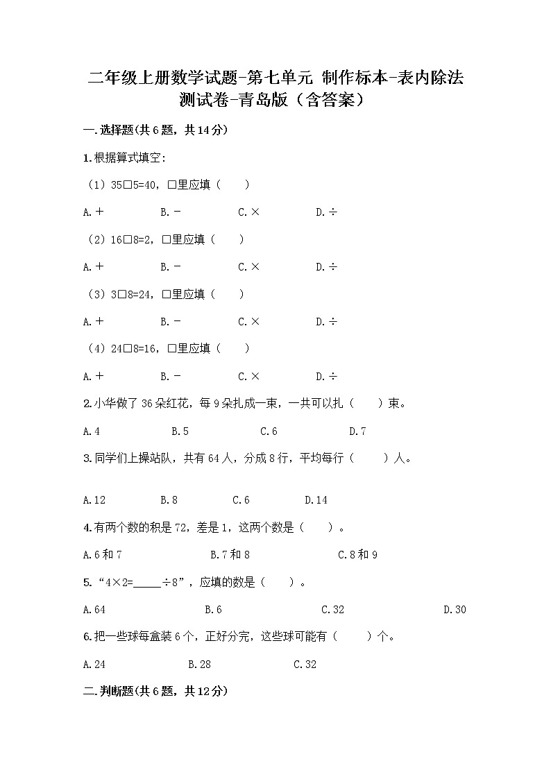 二年级上册数学试题-第七单元 制作标本-表内除法 测试卷-青岛版（含答案）第1页