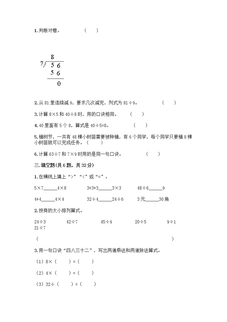 二年级上册数学试题-第七单元 制作标本-表内除法 测试卷-青岛版（含答案）第2页