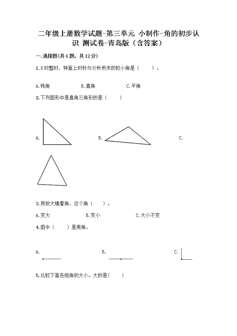 二年级上册数学试题-第三单元 小制作-角的初步认识 测试卷-青岛版（含答案） (2)01