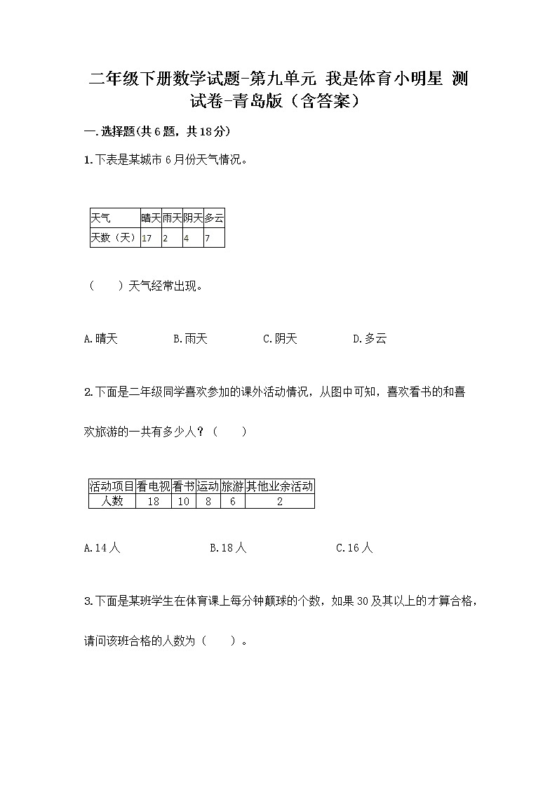 二年级下册数学试题-第九单元 我是体育小明星 测试卷-青岛版（含答案） (16)第1页