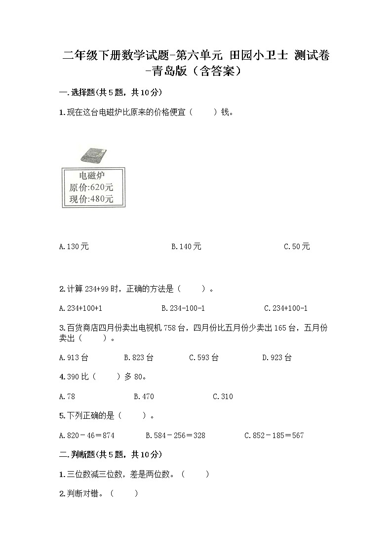 二年级下册数学试题-第六单元 田园小卫士 测试卷-青岛版（含答案）第1页