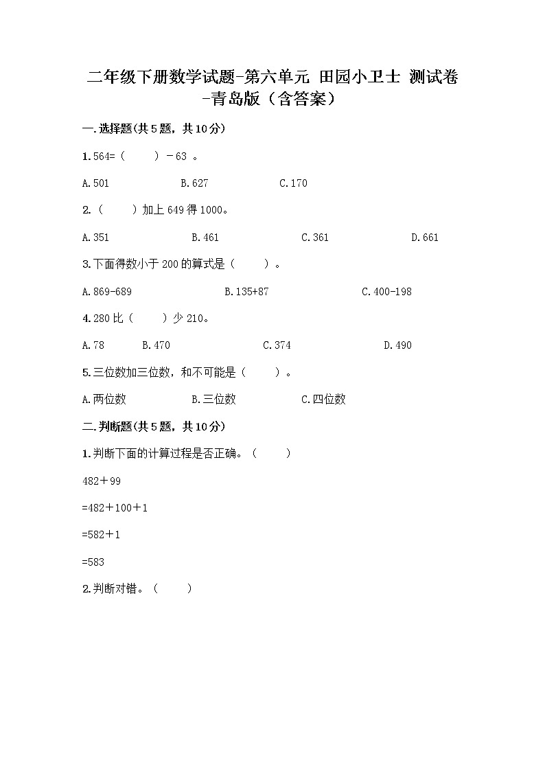 二年级下册数学试题-第六单元 田园小卫士 测试卷-青岛版（含答案） (6)第1页