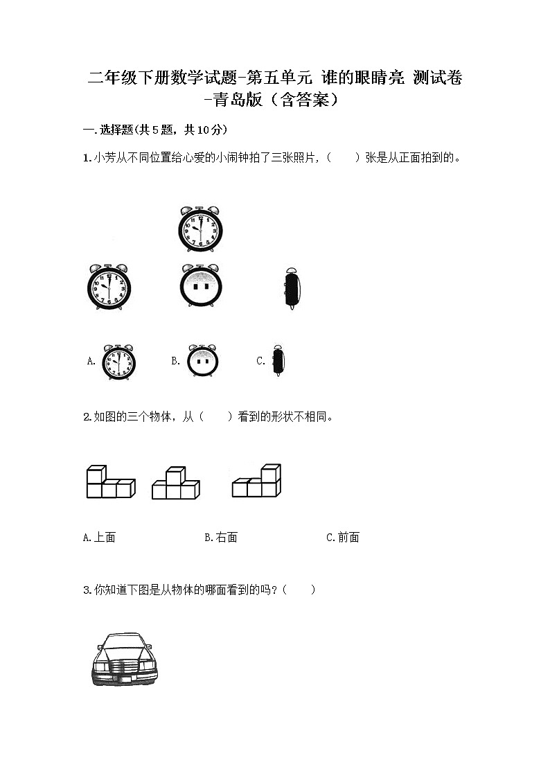 二年级下册数学试题-第五单元 谁的眼睛亮 测试卷-青岛版（含答案） (29)第1页