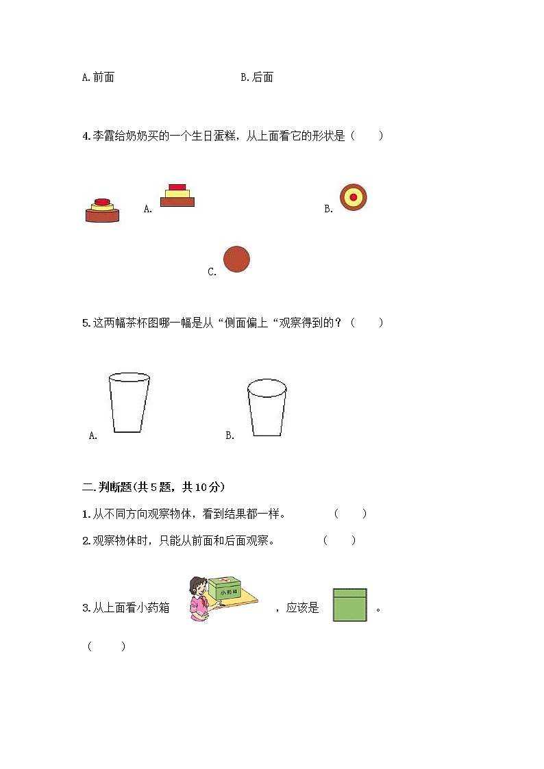 二年级下册数学试题-第五单元 谁的眼睛亮 测试卷-青岛版（含答案） (29)第2页