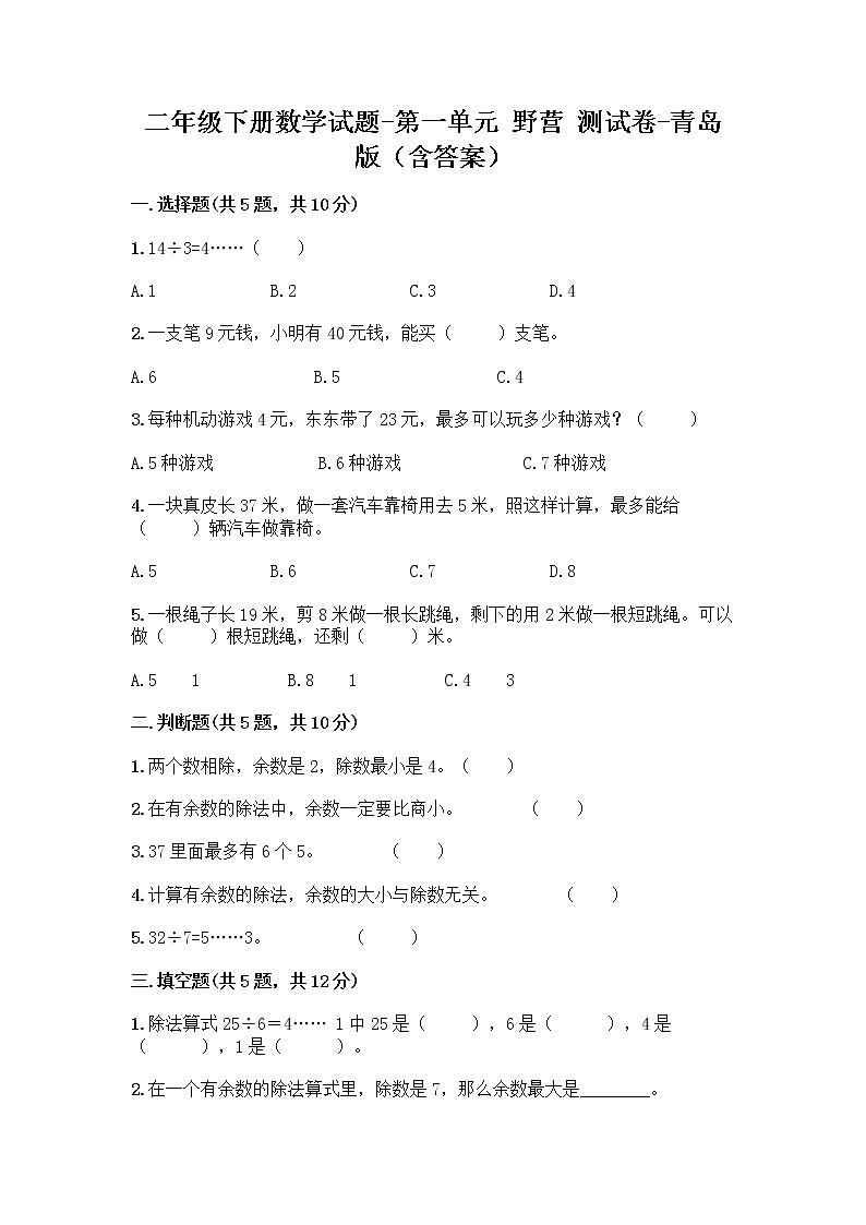 二年级下册数学试题-第一单元 野营 测试卷-青岛版（含答案） (3)01