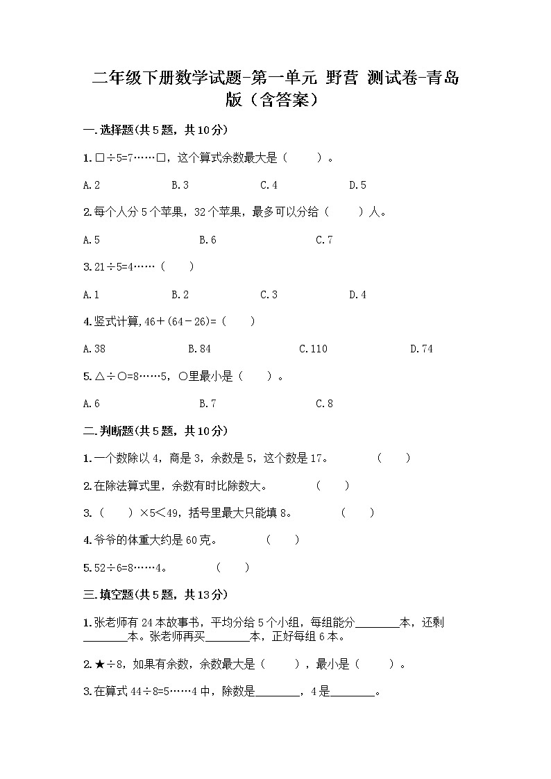 二年级下册数学试题-第一单元 野营 测试卷-青岛版（含答案） (6)第1页