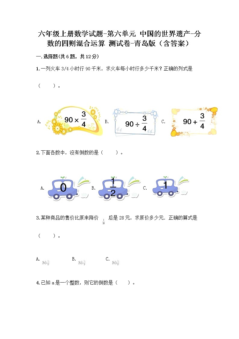 六年级上册数学试题-第六单元 中国的世界遗产-分数的四则混合运算 测试卷-青岛版（含答案） (2)第1页