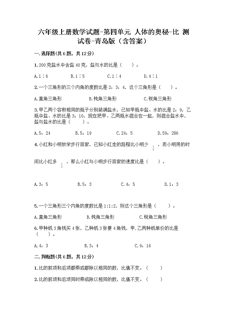 六年级上册数学试题-第四单元 人体的奥秘-比 测试卷-青岛版（含答案）01