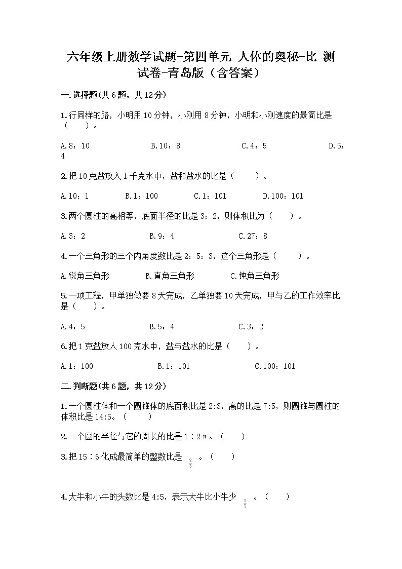 六年级上册数学试题-第四单元 人体的奥秘-比 测试卷-青岛版（含答案） (2)01