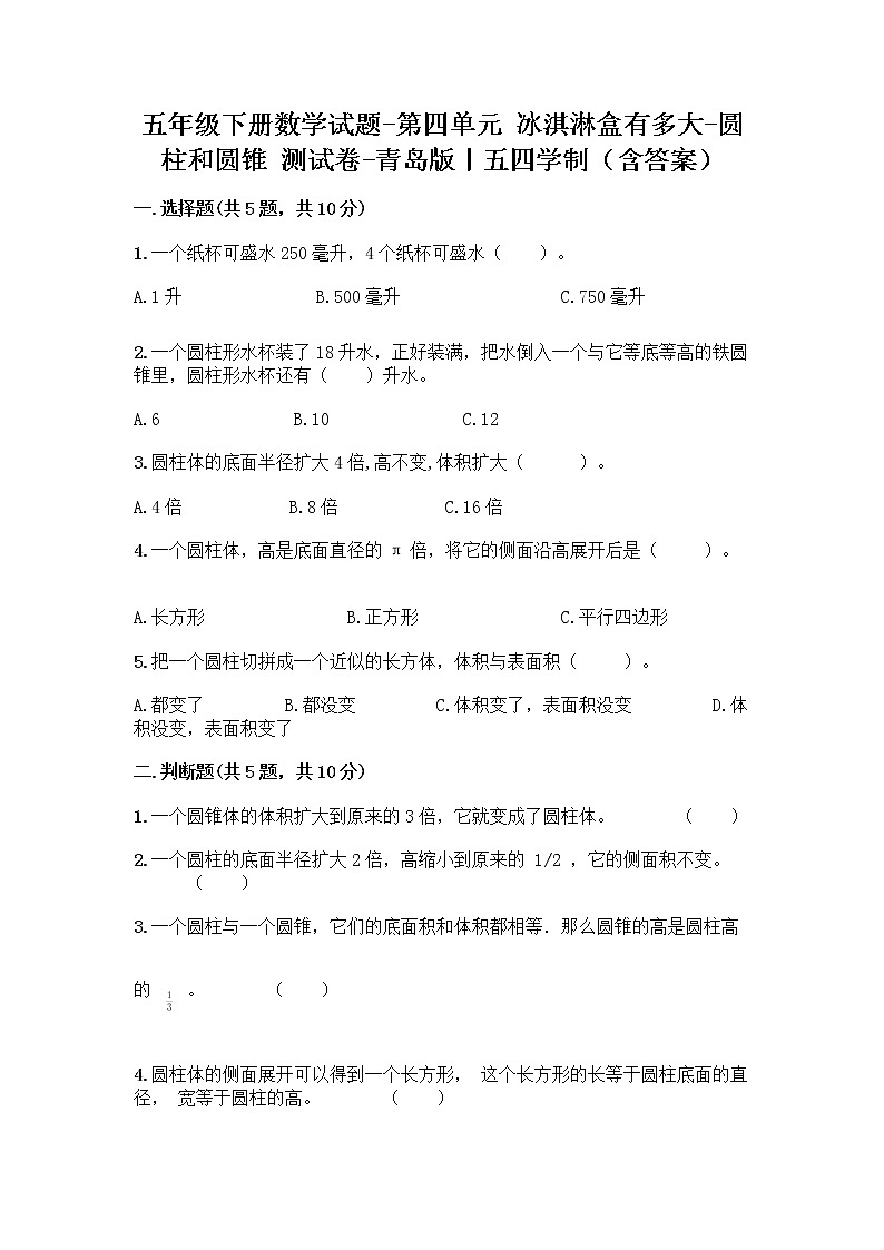 五年级下册数学试题-第四单元 冰淇淋盒有多大-圆柱和圆锥 测试卷-青岛版丨五四学制（含答案） (39)第1页