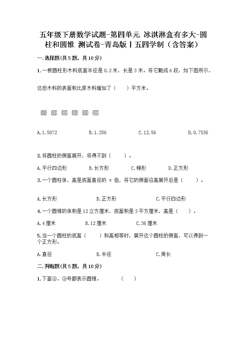 五年级下册数学试题-第四单元 冰淇淋盒有多大-圆柱和圆锥 测试卷-青岛版丨五四学制（含答案） (25)01