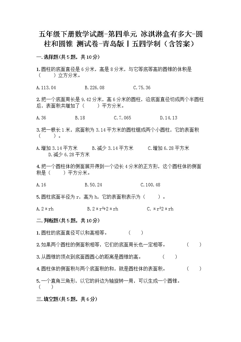 五年级下册数学试题-第四单元 冰淇淋盒有多大-圆柱和圆锥 测试卷-青岛版丨五四学制（含答案） (21)第1页