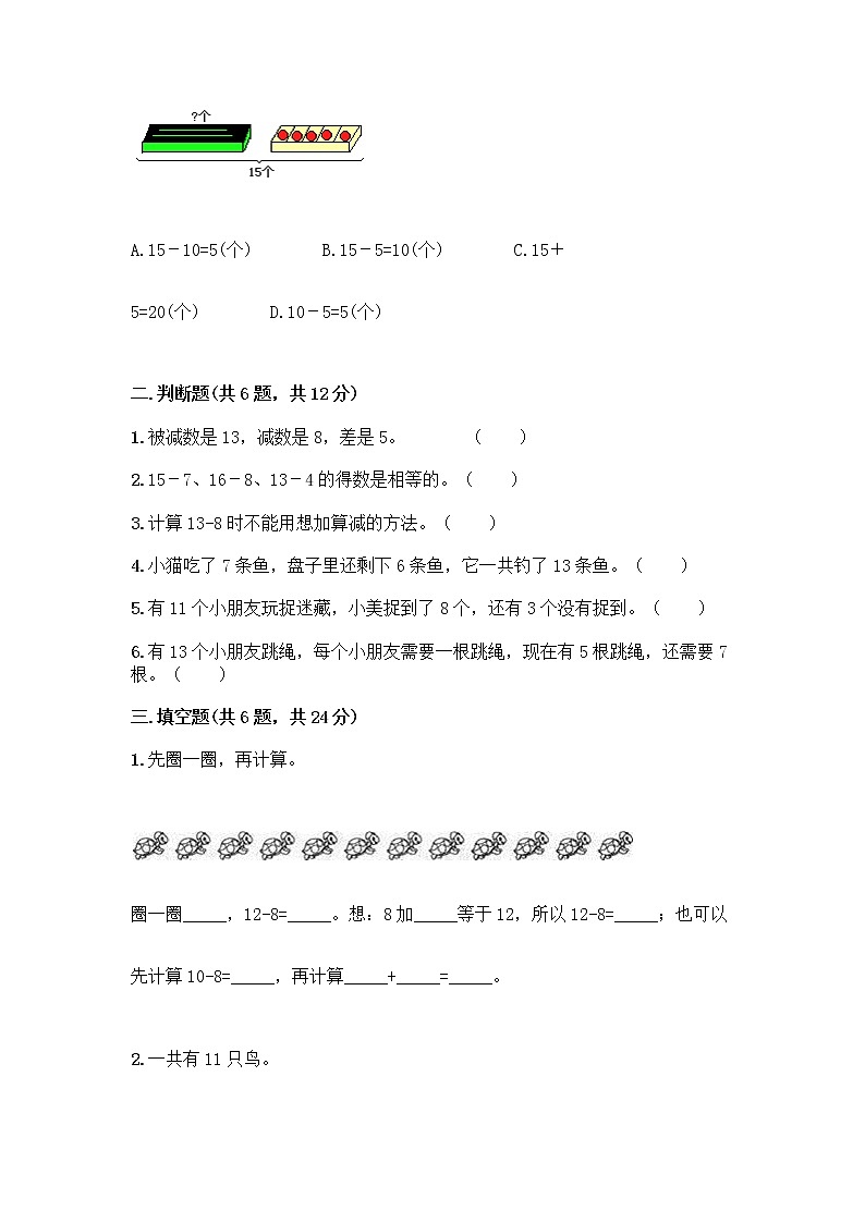 一年级上册数学试题-第七单元 小小运动会-20以内的进位加法和退位减法 测试卷-青岛版丨五四学制（含答案）第2页